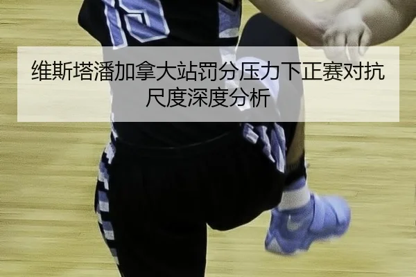 维斯塔潘加拿大站罚分压力下正赛对抗尺度深度分析